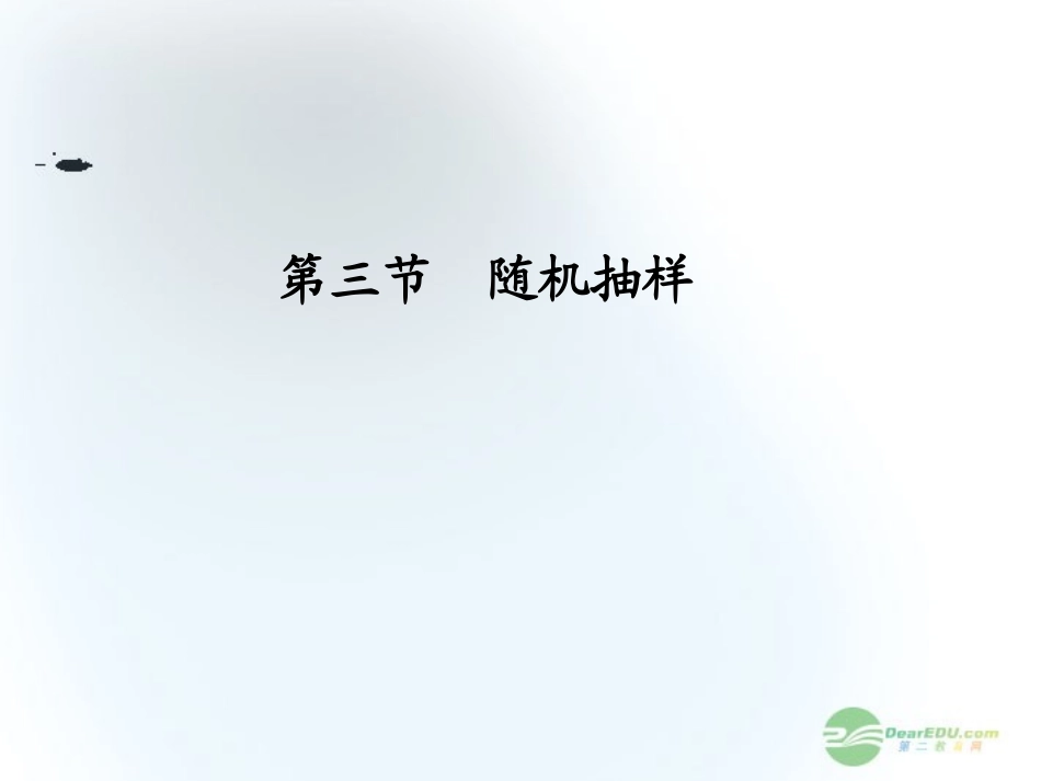 【课堂新坐标】2013届高三数学一轮复习-第9章第3节-随机抽样课件-文-(广东专用)_第1页