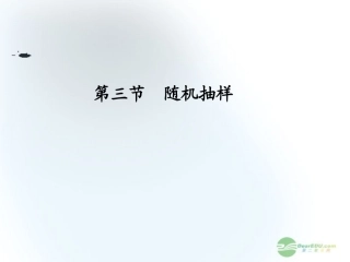 【课堂新坐标】2013届高三数学一轮复习-第9章第3节-随机抽样课件-文-(广东专用)