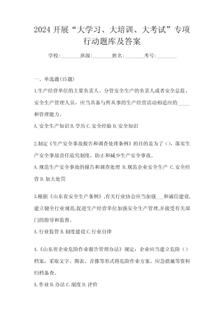 2024开展“大学习、 大培训、 大考试”专项行动题库及答案 