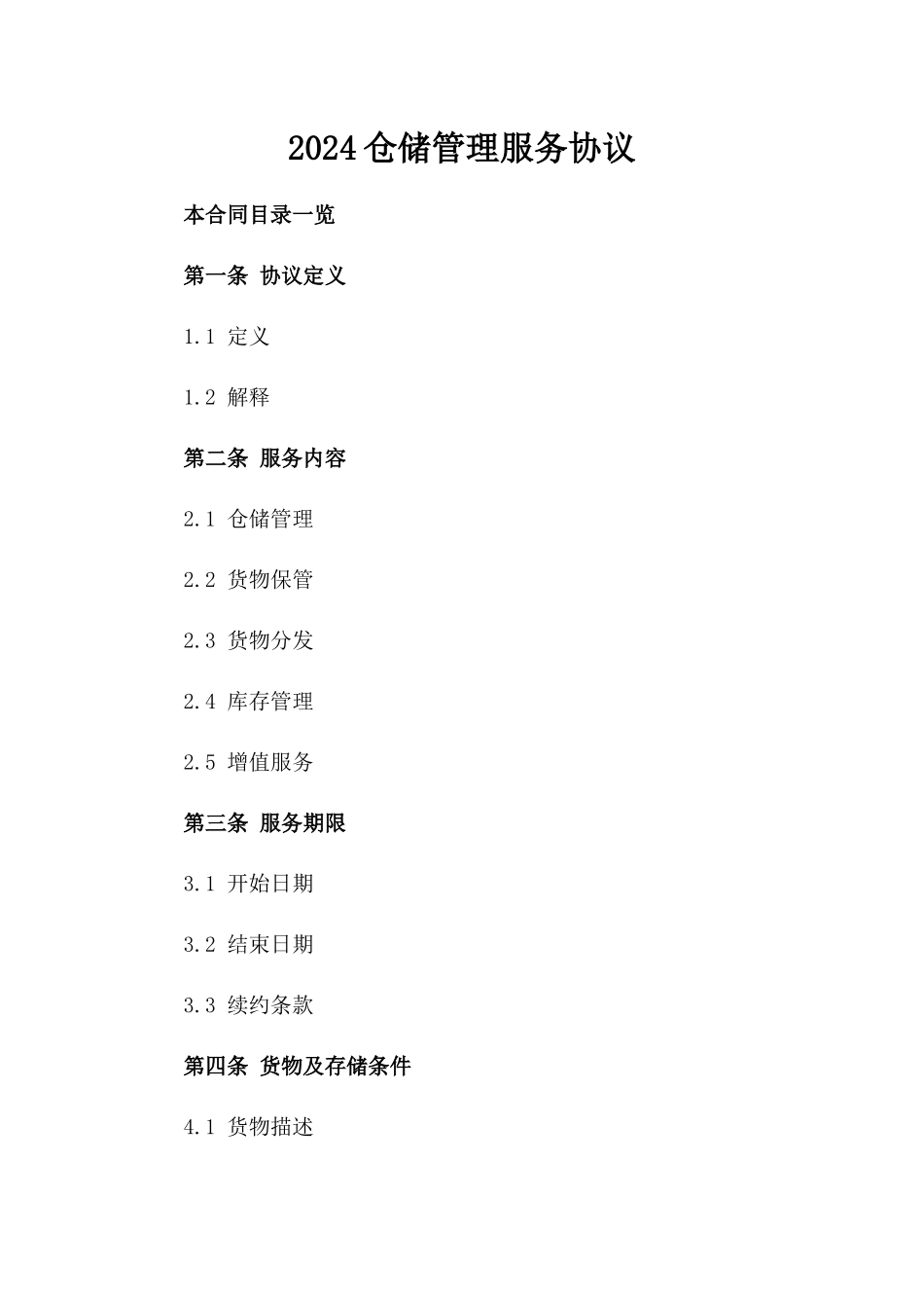 2024仓储管理服务协议_第2页