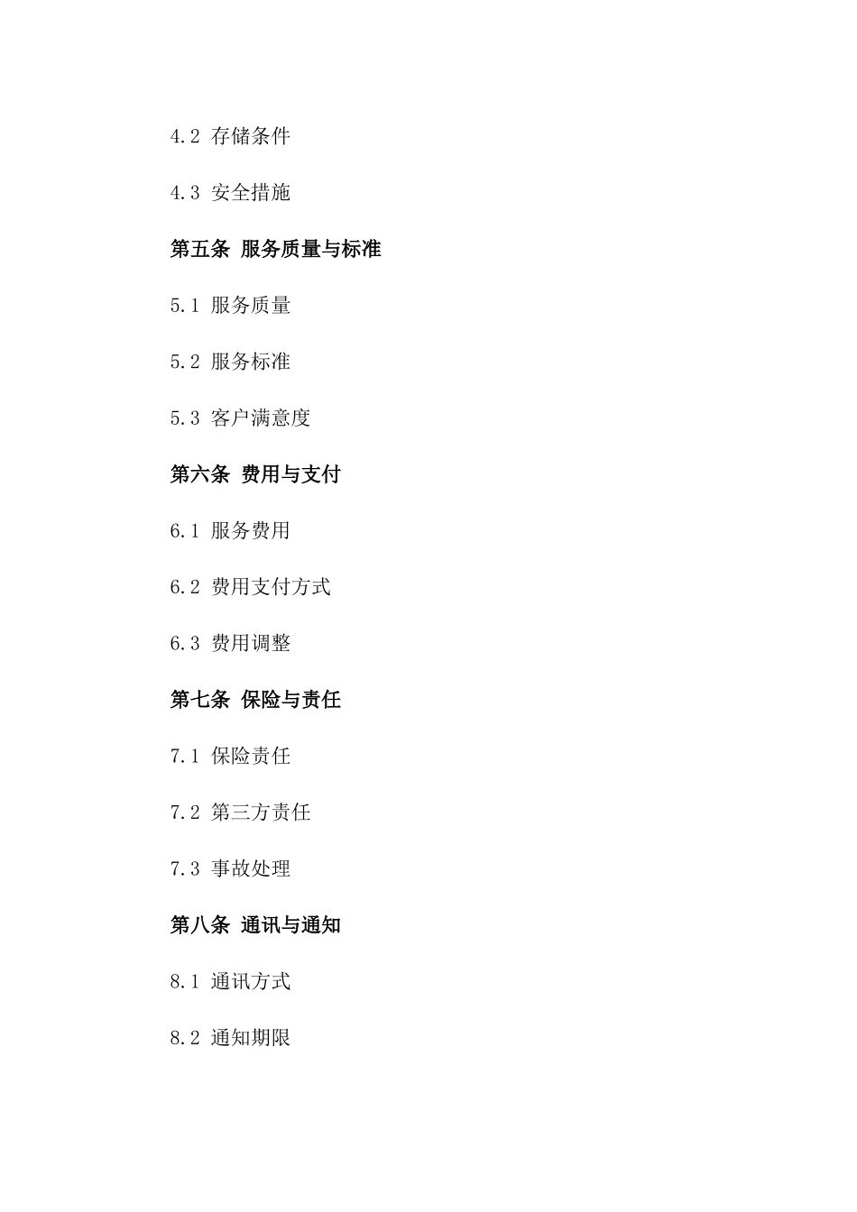 2024仓储管理服务协议_第3页