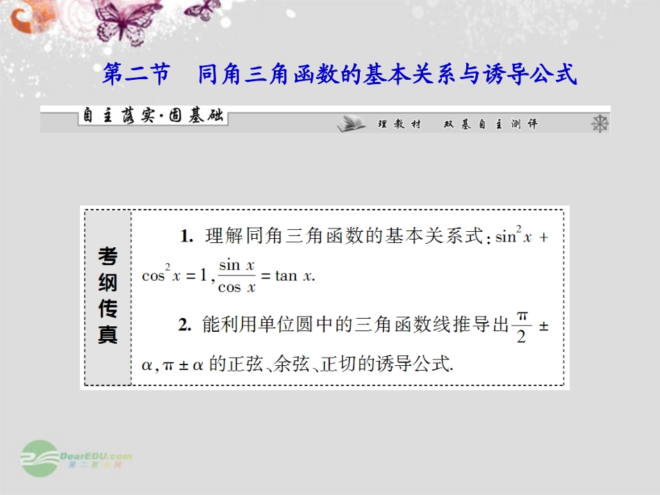 【课堂新坐标】2013届高考数学一轮复习-第三章第二节-同角三角函数的基本关系与诱导公式课件-理-(广东专用_第1页