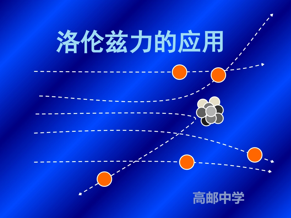 5.洛伦兹力的应用_第1页