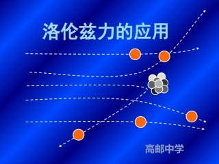 5.洛伦兹力的应用