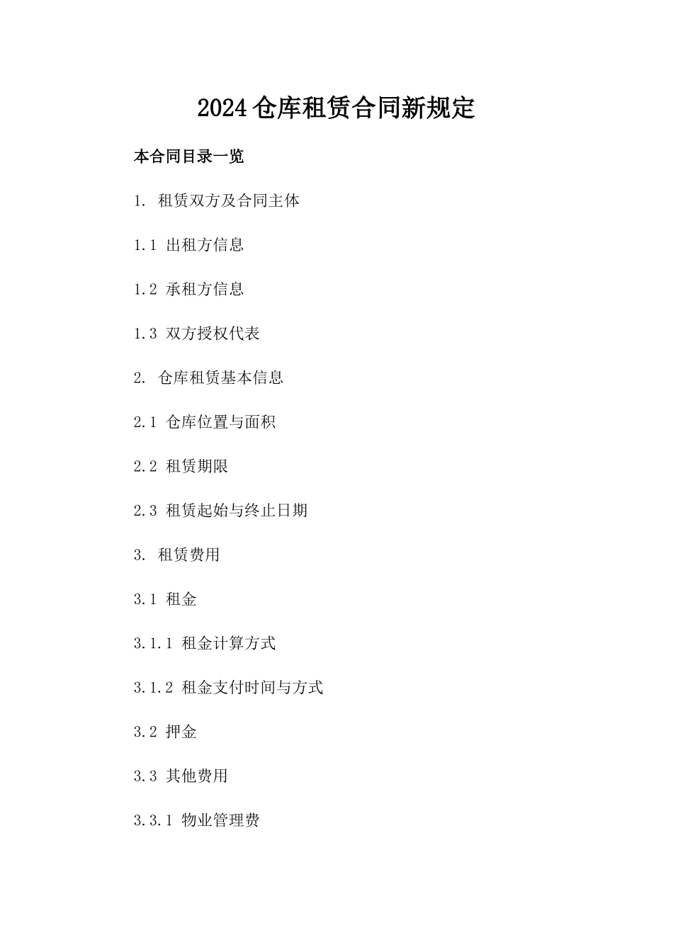 2024仓库租赁合同新规定_第2页