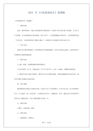 2024年《小松鼠找花生》说课稿 