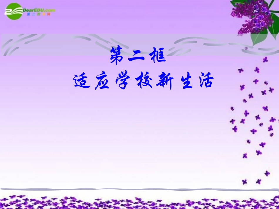 七年级政治上册-适应学校新生活课件-苏教版_第1页