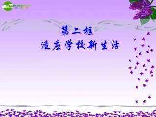 七年级政治上册-适应学校新生活课件-苏教版