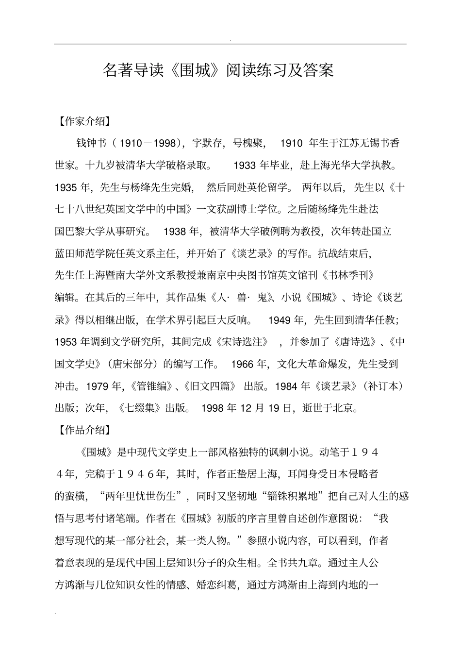 名著导读围城阅读练习及答案_第1页