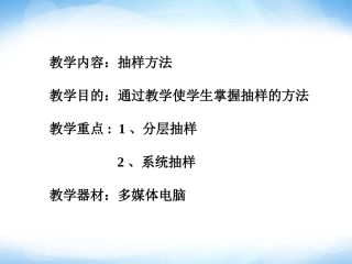 1.2-抽样方法-参考-ppt同步课件1-高中数学-必修三-北师大版