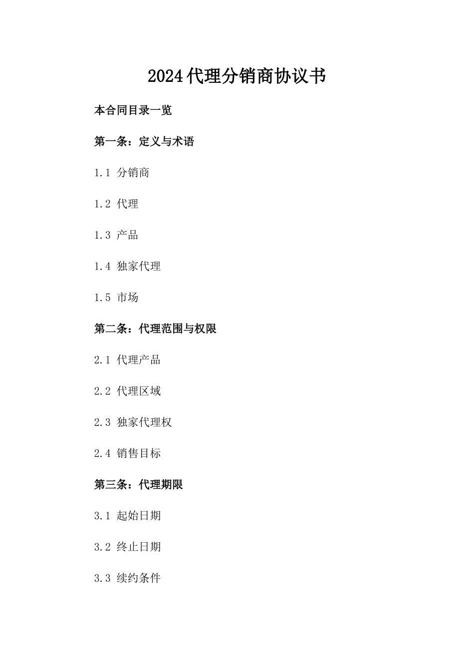 2024代理分销商协议书_第2页