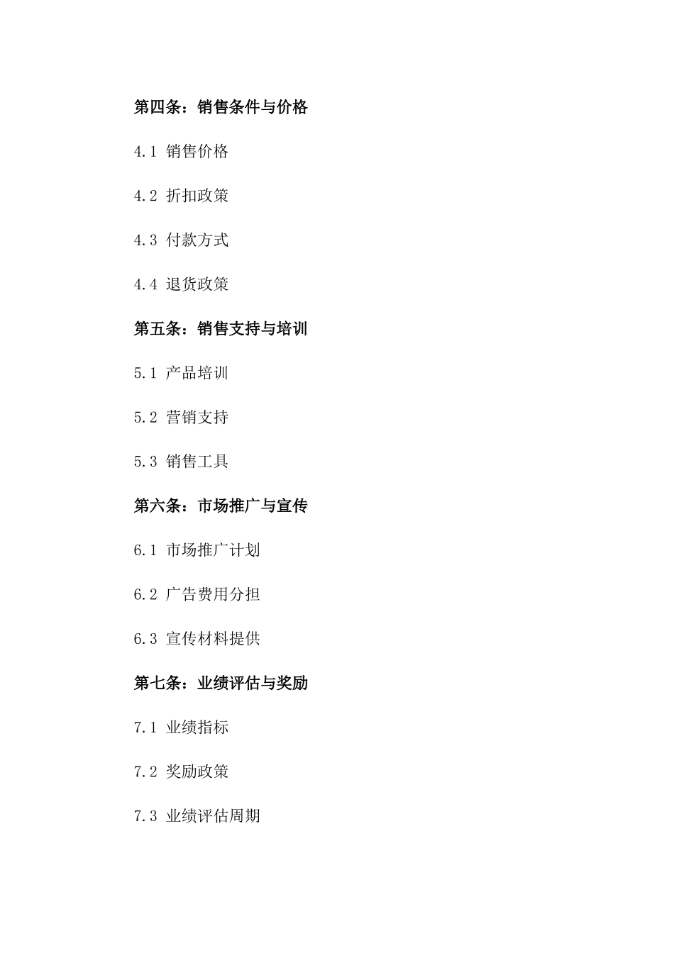 2024代理分销商协议书_第3页