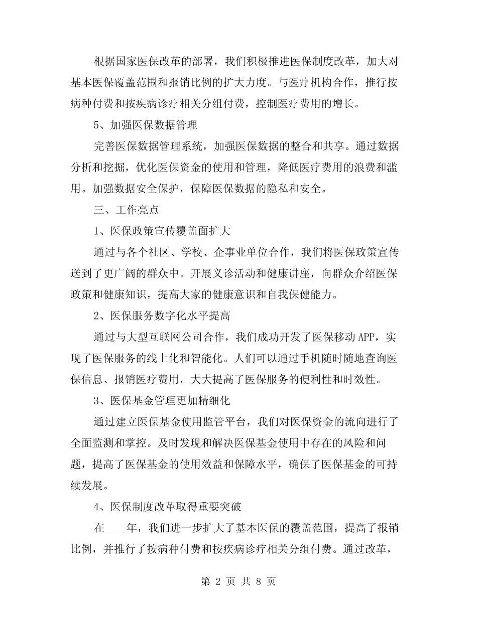 2024年度医保工作总结(3篇)_第2页