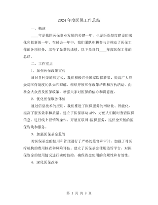 2024年度医保工作总结(3篇)
