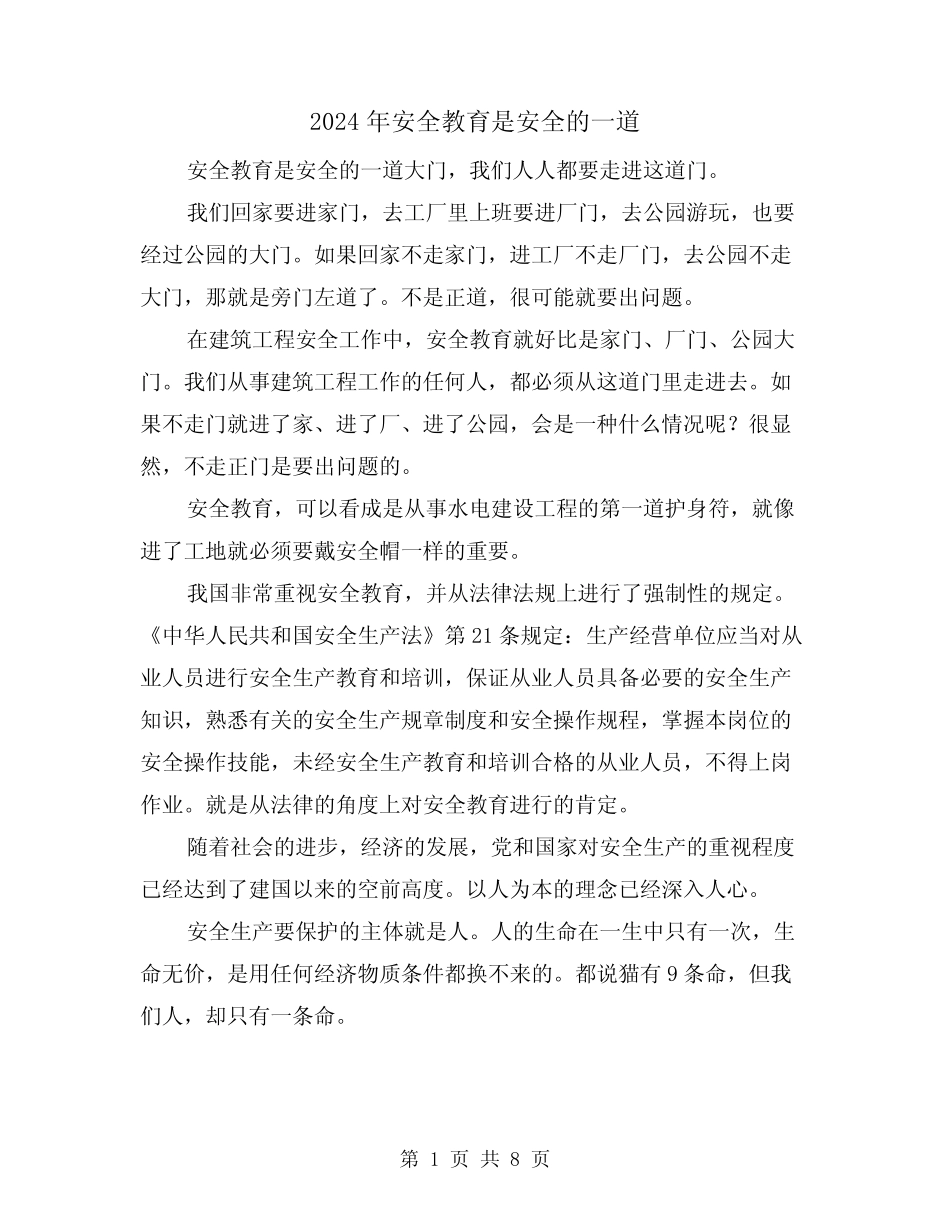 2024年安全教育是安全的一道(三篇) _第1页