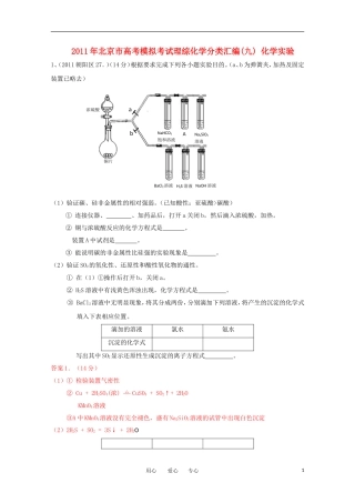 2011年北京市高考化学模拟考试分类汇编(9)-理-新人教版
