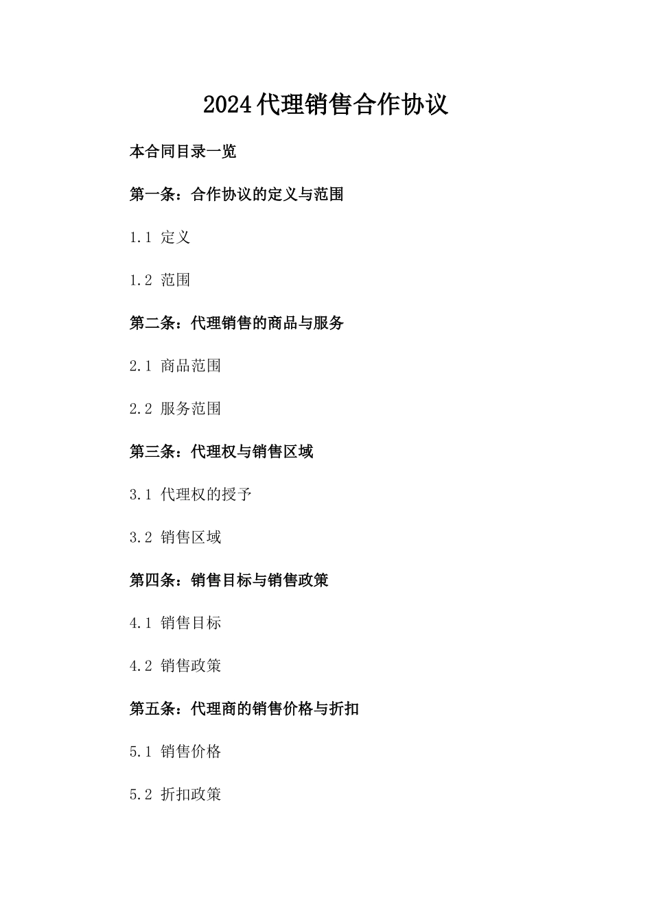 2024代理销售合作协议_第2页