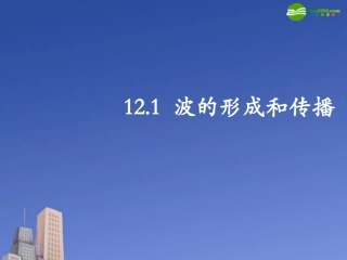 高中物理《-波的形成和传播》课件-新人教版选修3