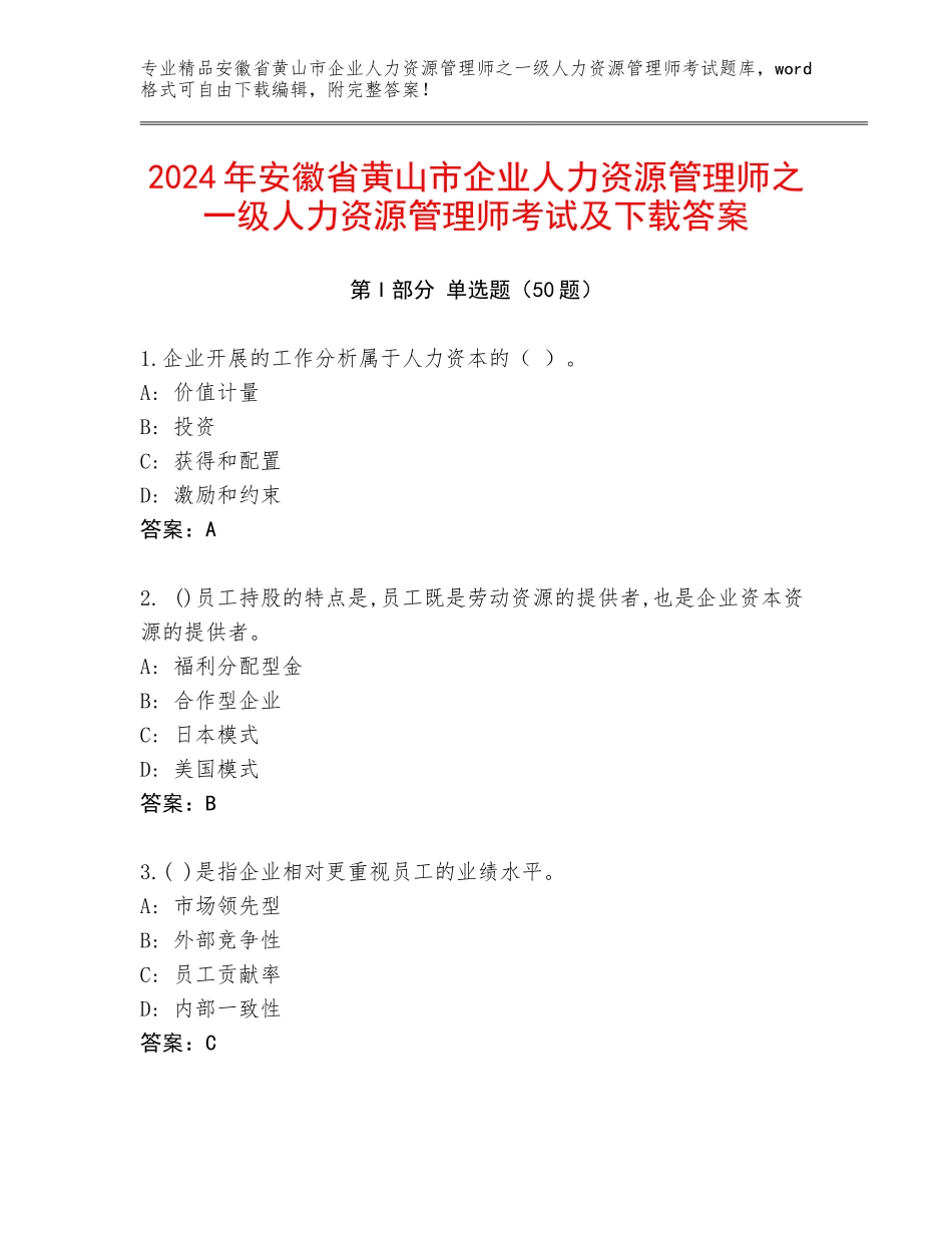 2024年安徽省黄山市企业人力资源管理师之一级人力资源管理师考试及下载答案_第1页