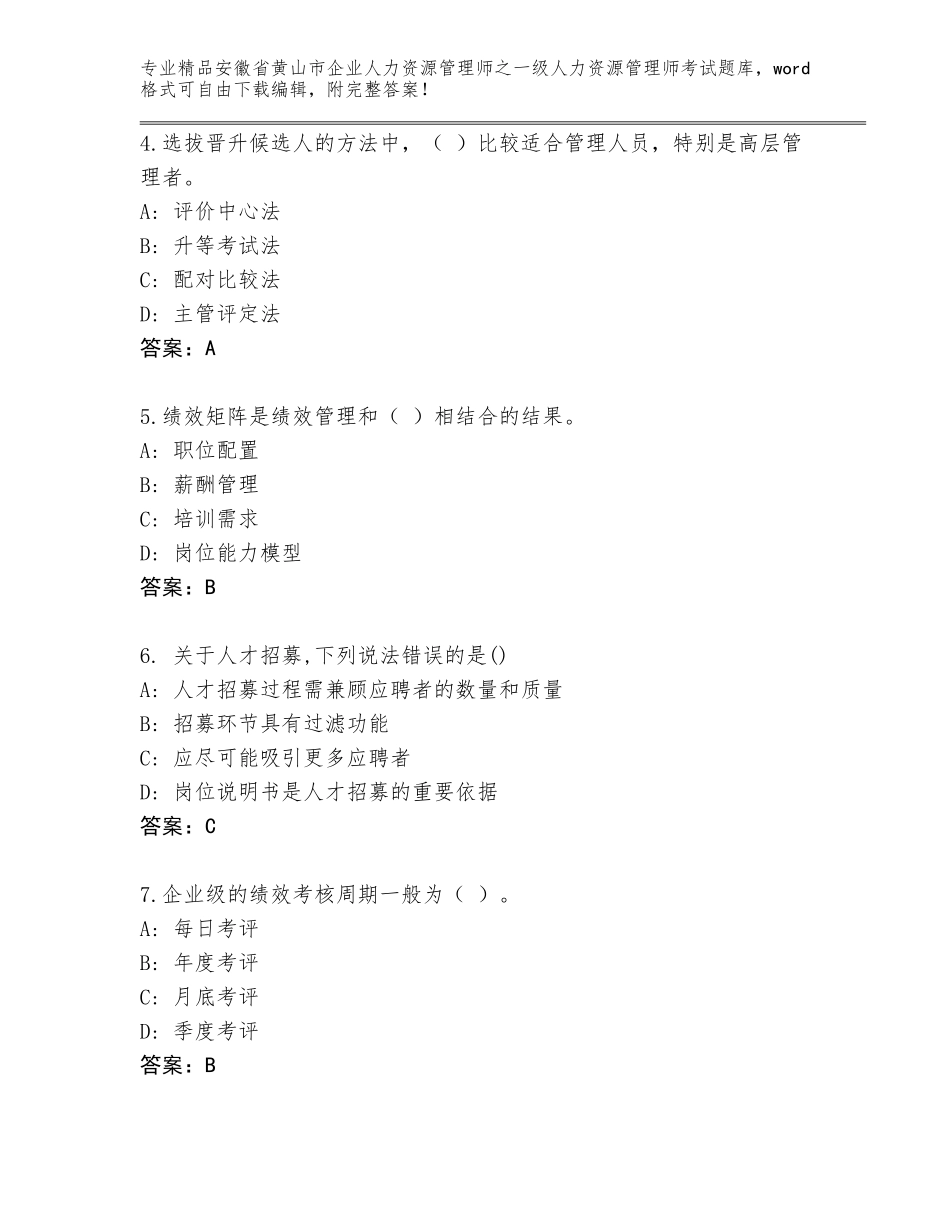 2024年安徽省黄山市企业人力资源管理师之一级人力资源管理师考试及下载答案_第2页