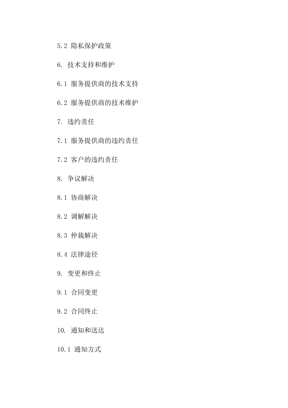 2024企业云计算服务外包协议_第3页