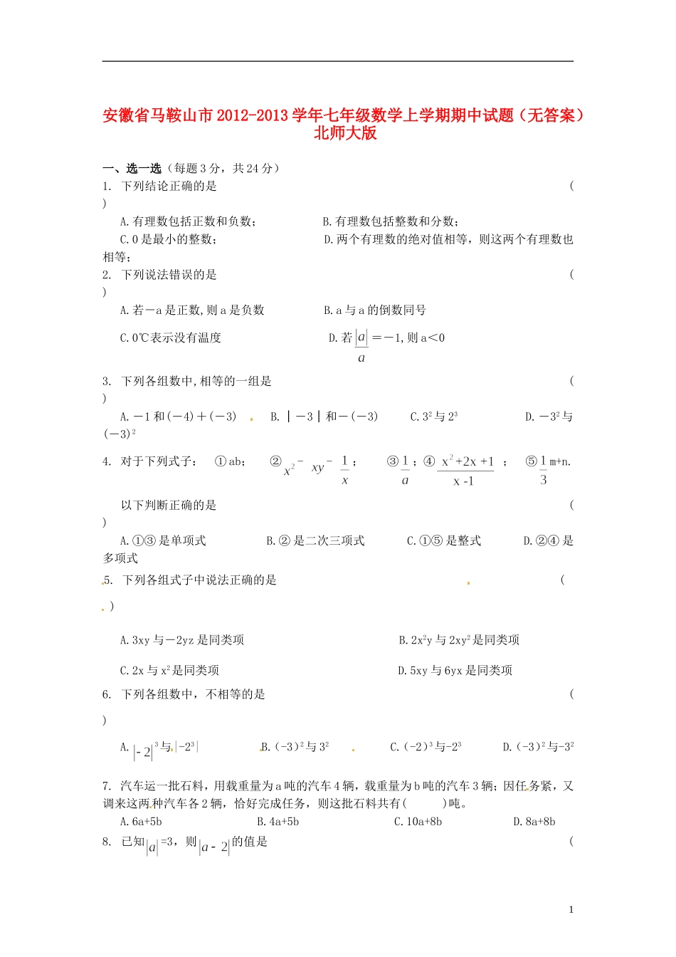 安徽省马鞍山市2012-2013学年七年级数学上学期期中试题(无答案)-北师大版_第1页