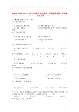 安徽省马鞍山市2012-2013学年七年级数学上学期期中试题(无答案)-北师大版