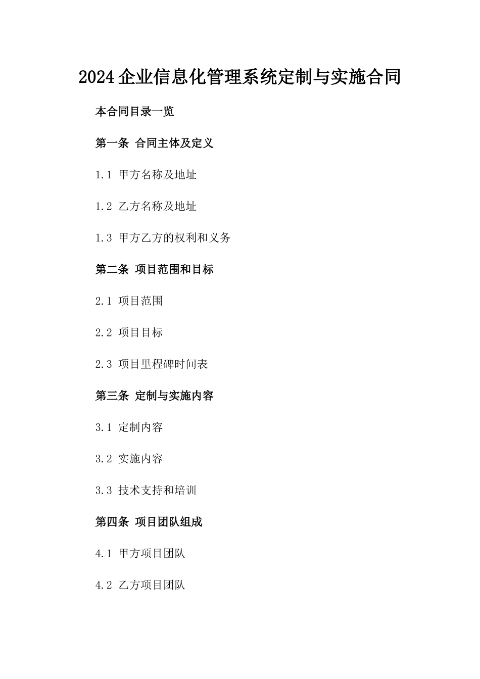 2024企业信息化管理系统定制与实施合同_第2页