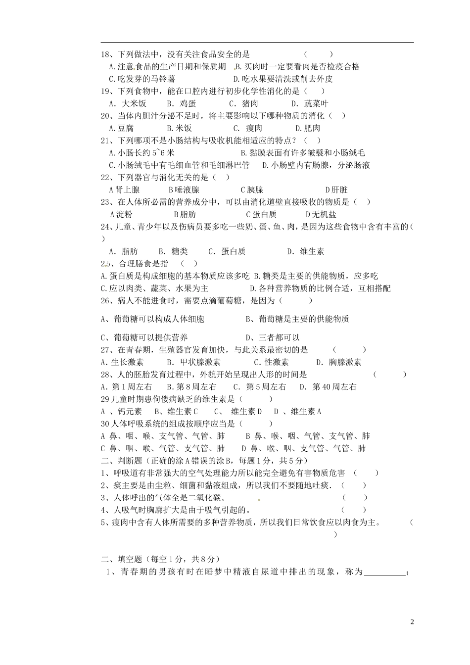 河北省藁城市2012-2013学年七年级生物下学期第一次月考试题(无答案)-新人教版_第2页