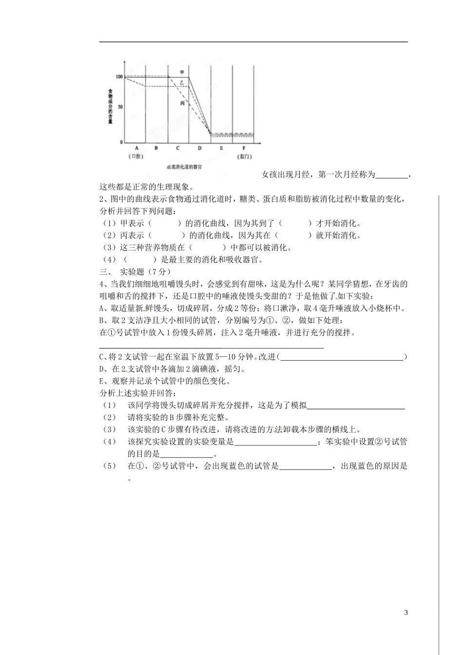 河北省藁城市2012-2013学年七年级生物下学期第一次月考试题(无答案)-新人教版_第3页