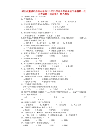 河北省藁城市2012-2013学年七年级生物下学期第一次月考试题(无答案)-新人教版