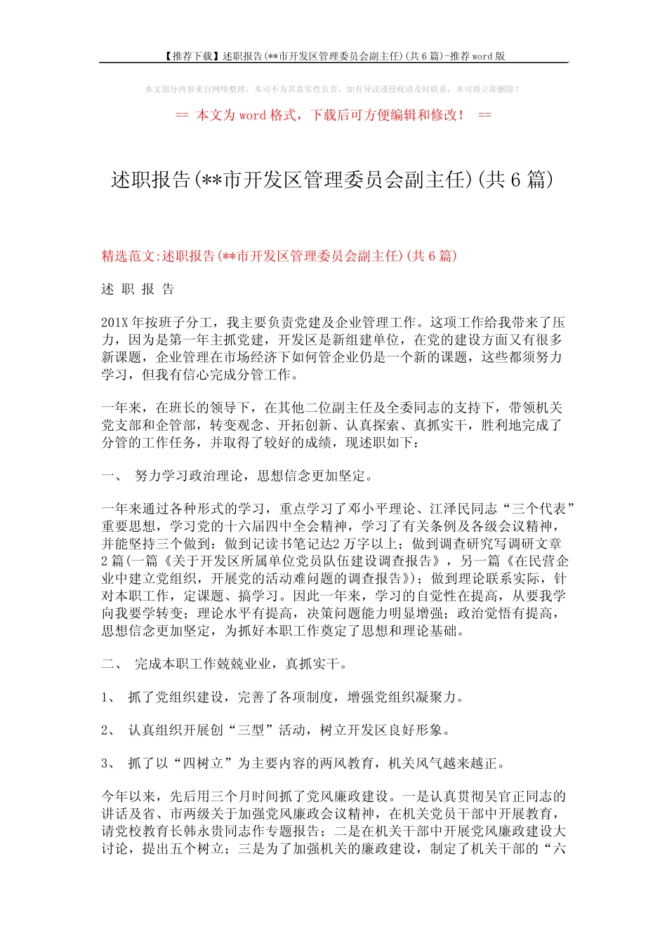 【推荐下载】述职报告(xx市开发区管理委员会副主任)(共6篇)-推荐word_第1页