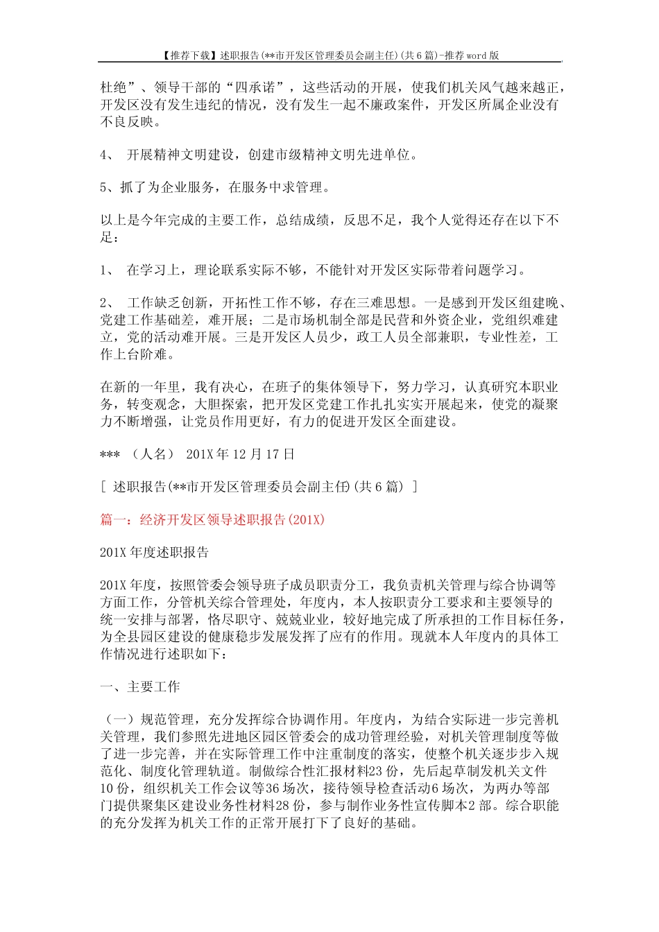 【推荐下载】述职报告(xx市开发区管理委员会副主任)(共6篇)-推荐word_第2页