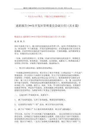 【推荐下载】述职报告(xx市开发区管理委员会副主任)(共6篇)-推荐word