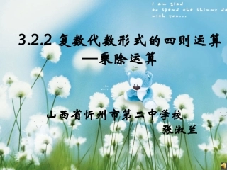 3.2.2复数代数形式的乘除运算