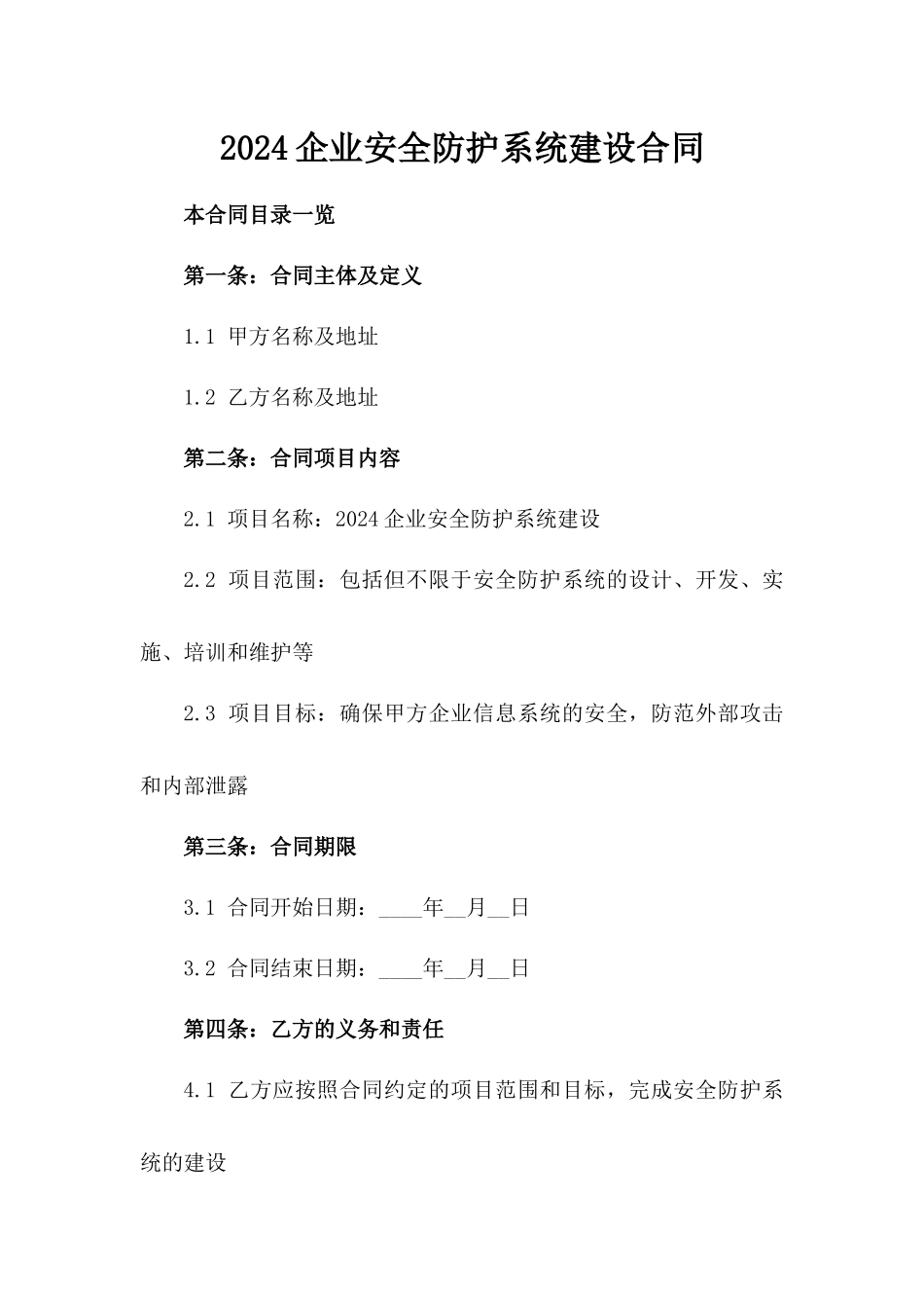 2024企业安全防护系统建设合同_第2页