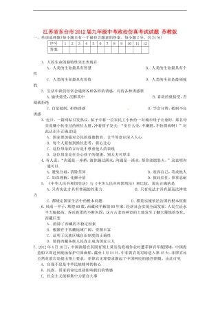 江苏省东台市2012届九年级中考政治仿真考试试题-苏教版