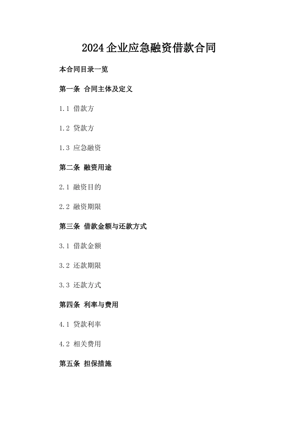 2024企业应急融资借款合同_第2页
