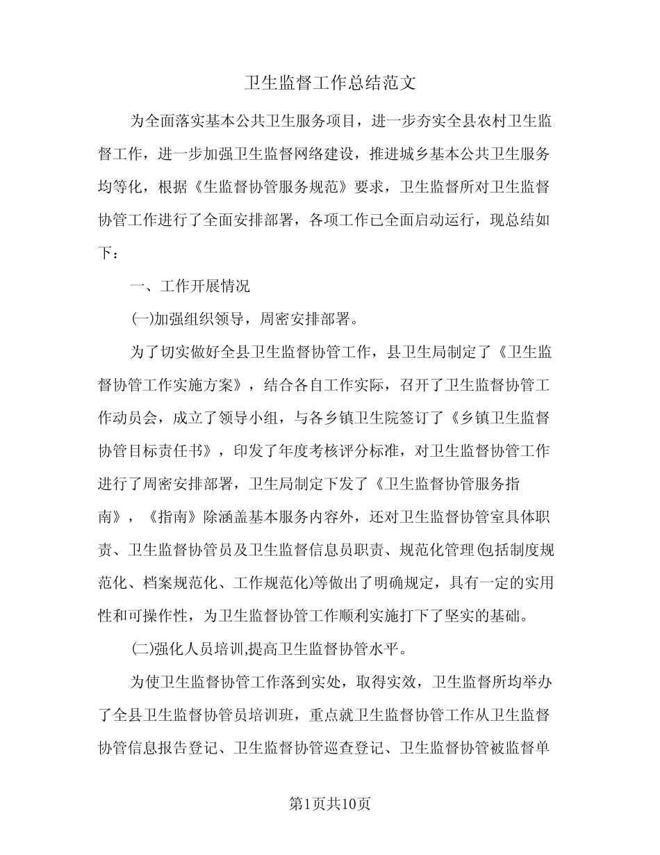 2023年卫生监督工作总结范文(四篇)_第1页