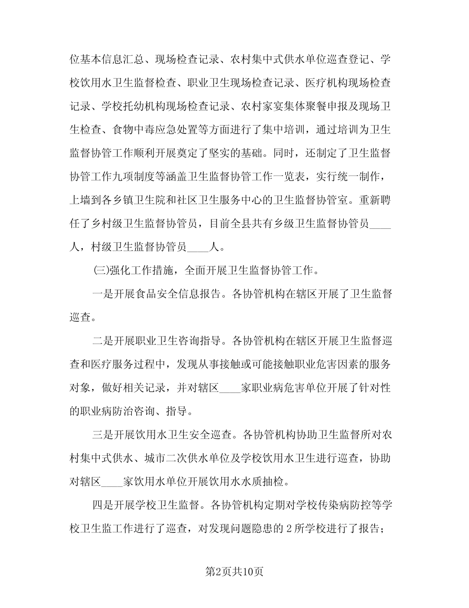 2023年卫生监督工作总结范文(四篇)_第2页