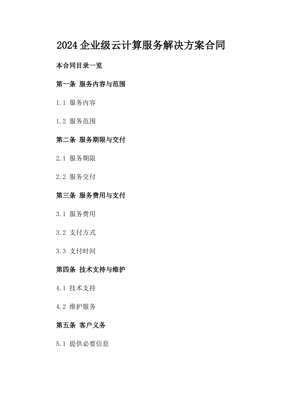 2024企业级云计算服务解决方案合同_第2页