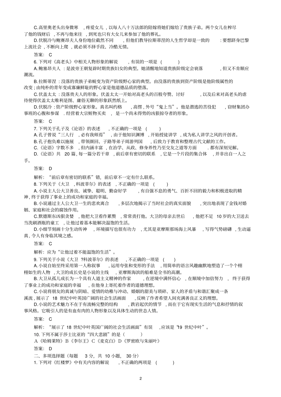 名著导读人教版高中语文必修1—5综合测试题解析版_第2页
