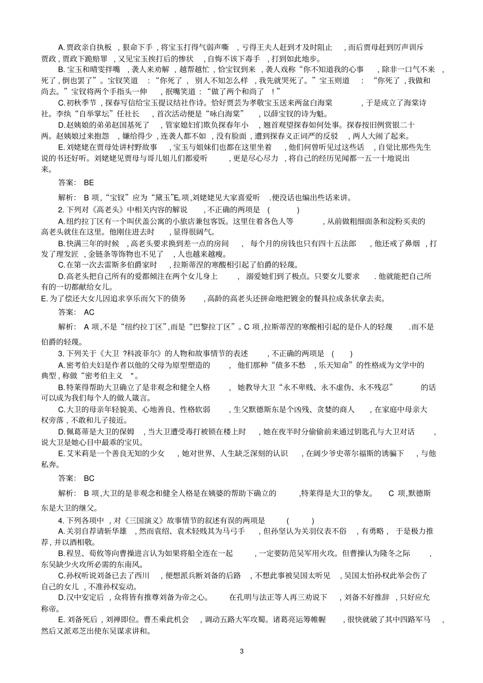 名著导读人教版高中语文必修1—5综合测试题解析版_第3页