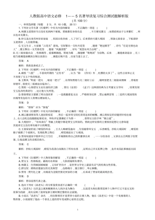 名著导读人教版高中语文必修1—5综合测试题解析版