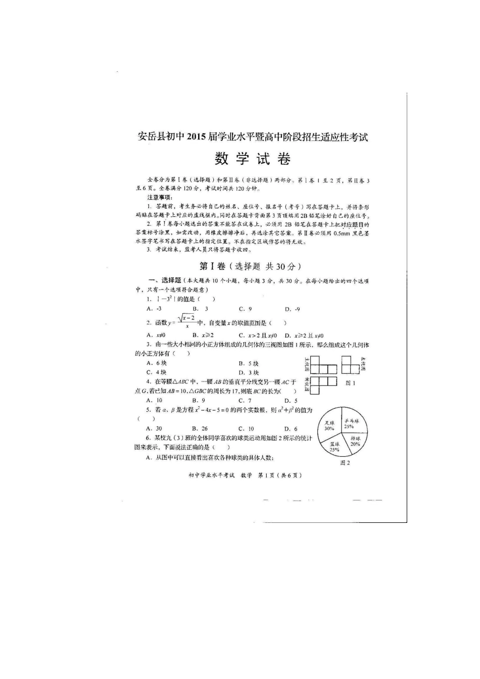 资阳市2015年中考适应性考试数学试题及答案_第1页