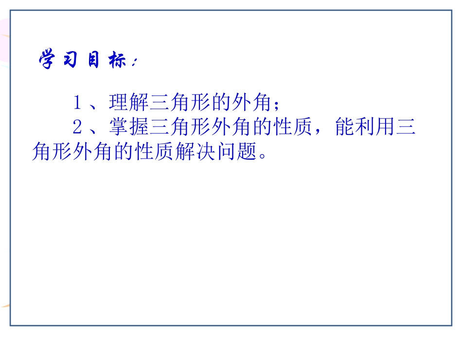 课件.2.2三角形的外角(晒课)_第2页