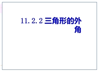 课件.2.2三角形的外角(晒课)
