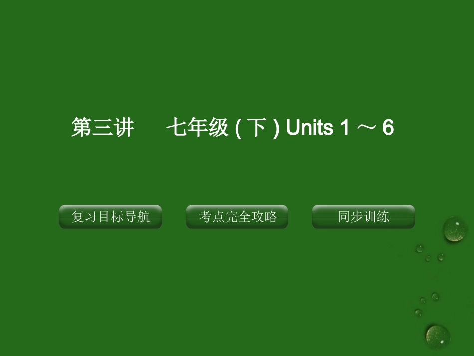 2012版中考英语复习-七年级下-第三讲-Units-1～6精品课件(含11真题)-人教新目标版_第1页