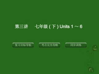 2012版中考英语复习-七年级下-第三讲-Units-1～6精品课件(含11真题)-人教新目标版