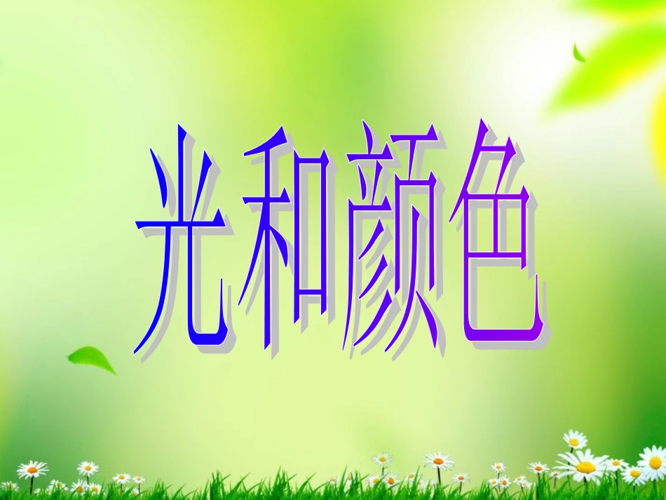 浙江省泰顺县新城学校八年级物理上册-光和颜色课件-新人教版_第1页